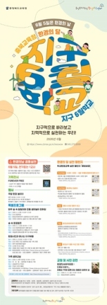 충북교육청, 6월 한 달간 지구 6월학교 운영
