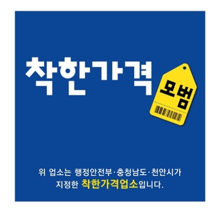 천안시, 착한가격업소 159개소로 확대…인센티브 지원도 강화