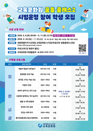 세종교육문화원, 체험 중심 학생 맞춤형 ‘꿈틀 클래스2’ 수강생 모집