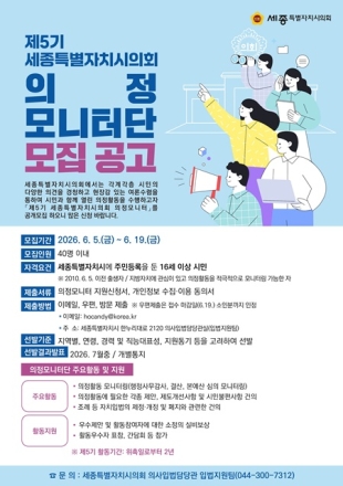 세종시의회, 제5기 의정모니터단 공개 모집