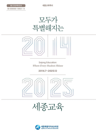 세종시교육청, 교육정책 12년 총정리한 백서 발간