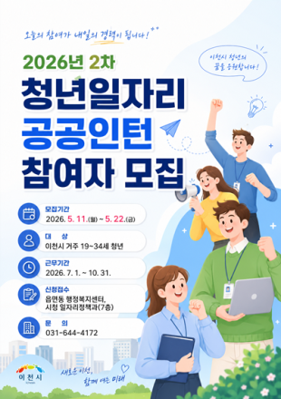이천시 청년 공공인턴사업 성과 가시화… 전문인력 활약 돋보여