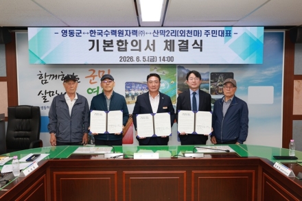 영동군, 양수발전소 부지 추가 편입 기본합의서 체결