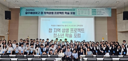 충주예성여고, ‘참 지역 상생 프로젝트’ 학술 포럼 개최