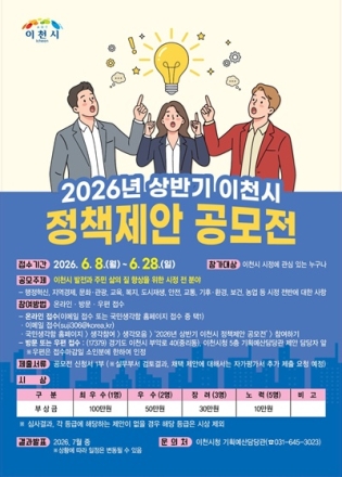 2026년 상반기 이천시 정책제안 공모전 개최