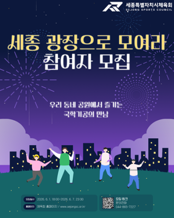 세종시, 공원·광장 생활체육 프로그램 ‘세종광장으로 모여라’ 운영