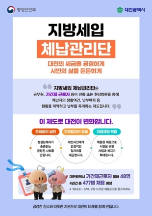 대전시, 지방세입 체납관리단 운영…생계형 체납자 복지 연계 강화
