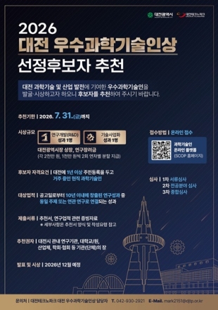 대전시, ‘2026 대전 우수과학기술인상’ 후보자 공개 모집…7월 31일까지 접수