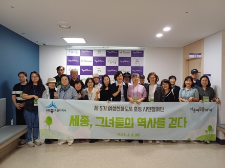 세종시, 여성친화도시 시민참여단과 ‘여성 역사길 탐방’ 진행