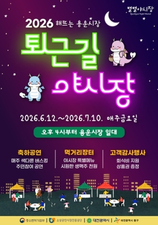 대전 동구, ‘2026 해뜨는 용운시장, 퇴근길 야시장’ 개막