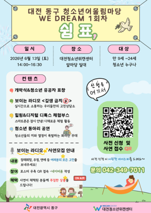 대전 동구, 청소년이 만드는 문화축제 ‘청소년어울림마당’ 개최