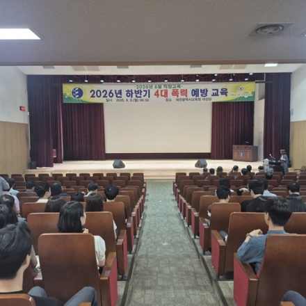 대전시교육청, 2026년 상반기 4대 폭력 예방교육 실시
