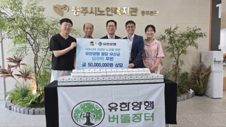 유한양행, 충주시노인복지관에 5,000만 원 상당 혈당유산균 기부