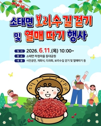 충주시 소태면, 제14회 보리수길 걷기·열매따기 행사 개최
