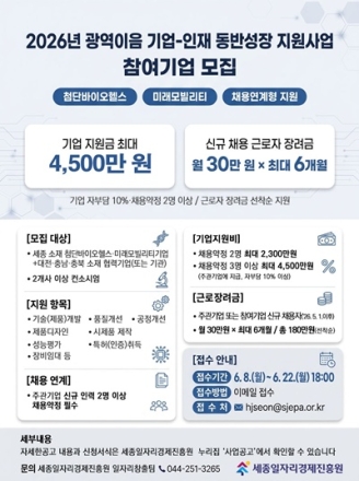 세종일자리경제진흥원, ‘2026 광역이음 기업-인재 동반성장 지원사업’ 참여기업 모집
