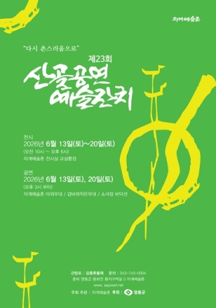 영동 자계예술촌, 제23회 산골공연예술잔치 13일 개막