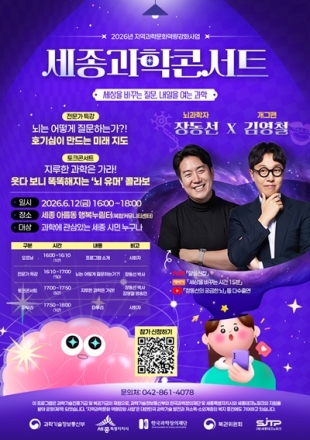 세종시, 12일 아름동 행복누림터서 상반기 과학콘서트 개최