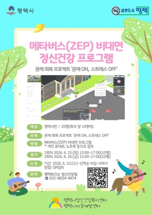 평택시, 대인관계 스트레스 해소 위한 메타버스 정신건강 프로그램 추진