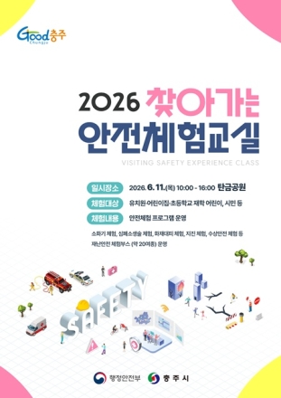 충주시, 11일 탄금공원서 ‘찾아가는 안전체험교실’ 개최