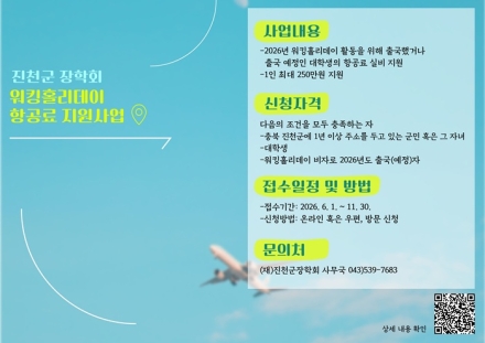 진천군장학회, 대학생 워킹홀리데이 지원사업 참가자 모집