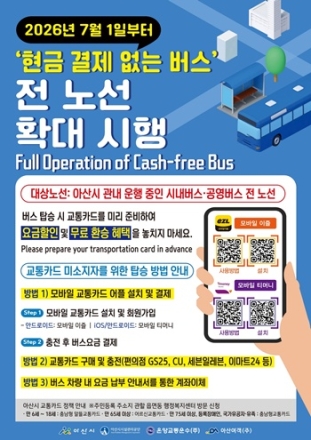 아산시, ‘현금 없는 시내버스’ 전 노선 확대 시행… 7월 1일부터 전면 도입