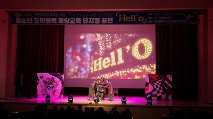 괴산증평교육지원청, 뮤지컬로 배우는 도박예방교육 운영
