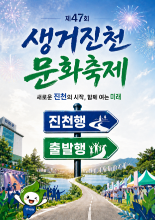생거진천 문화축제, 10월 9~11일 개최