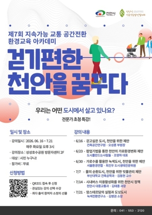 천안시, 제7회 환경교육 아카데미 교육생 모집