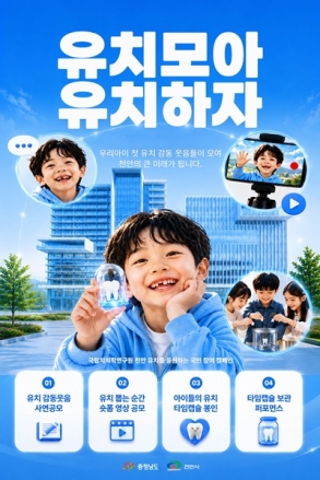 천안시, 국립치의학연구원 유치 숏폼 공모전 개최