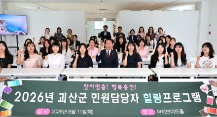 괴산군, 민원담당 공무원 40명 대상 힐링 프로그램 운영