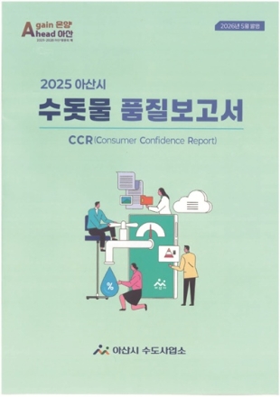 아산시, ‘2025 수돗물 품질보고서’ 발간…전 항목 수질기준 적합