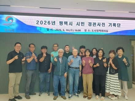 평택시, ‘2026 시민 경관사진 기록단’ 운영