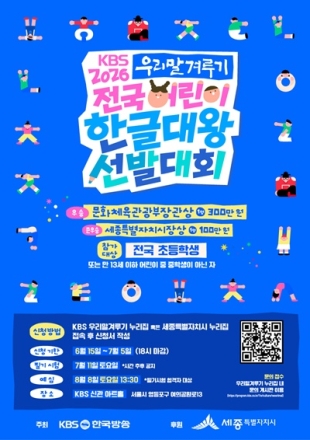 세종시, ‘2026 어린이 한글대왕 선발대회’ 참가자 모집