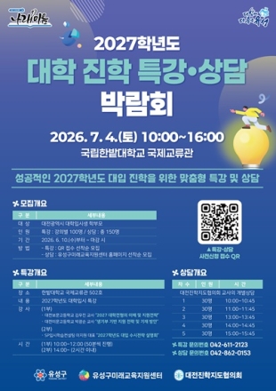 유성구, 입시 정보 격차 해소 ‘대학 진학 박람회’ 개최