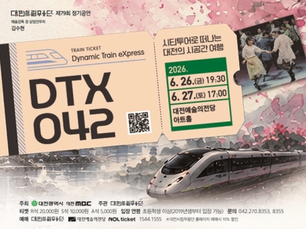 대전시립무용단 ‘DTX042’ 6월 26~27일 공연