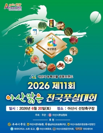 전국 풋살 동호인 축제 ‘제11회 아산맑은 전국풋살대회’ 20일 개막