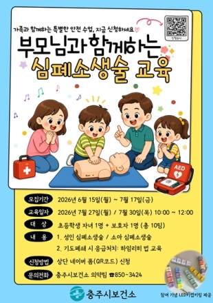 충주시, 여름방학 맞이 ‘부모와 함께하는 심폐소생술 교육’ 운영