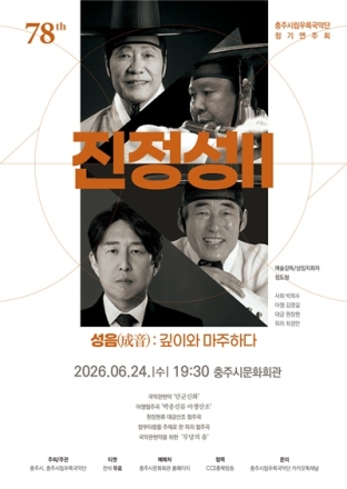 충주시립우륵국악단, 명인들과 함께하는 ‘진정성Ⅱ’ 무대 6월 24일 개최