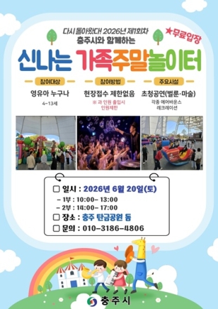 충주시, ‘2026년 신나는 가족 주말 놀이터’ 전격 확대 운영