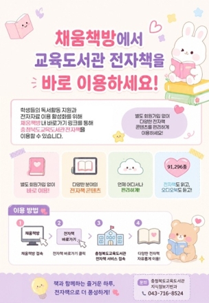 충북교육도서관, 채움책방과 전자책 서비스 연동 구축