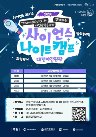 대전시, 가족과 함께하는 ‘2026 사이언스 나이트 캠프’ 운영