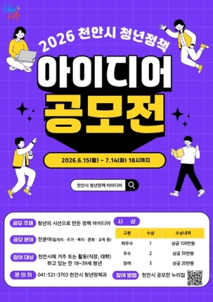 천안시, 청년정책 아이디어 공모전 개최