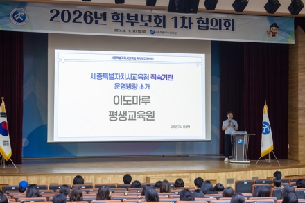 세종시교육청, 학부모회 협의회 개최…교육공동체 협력 강화 나서