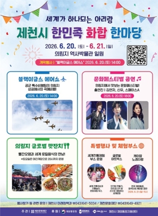 제천서 재외동포·지역주민 한자리에…‘한민족 화합 한마당’ 개최