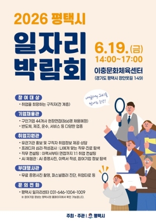 평택시, 역대 최대 규모 일자리 박람회 개최…866명 채용