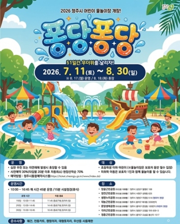 청주시 도심 물놀이장 7곳 운영…22일부터 시민 사전예약