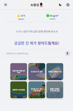 세종시, AI 민원 챗봇 ‘AI충녕’ 도입…24시간 생활정보 제공