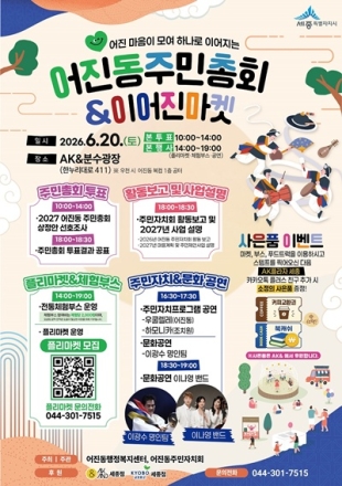어진동 주민총회·이어진마켓 20일 개최