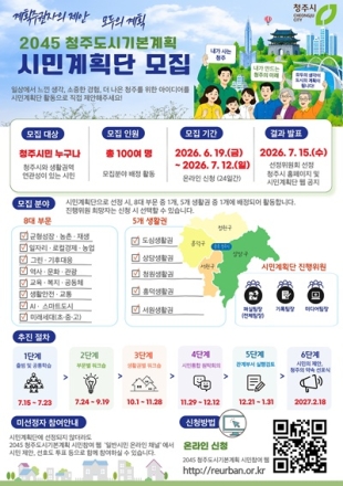 청주시, ‘2045 청주도시기본계획’ 시민계획단 100인 모집