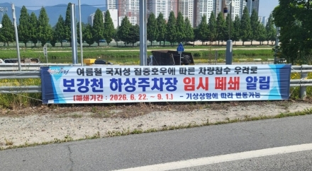 증평군, 보강천 하상주차장 우기철 임시 폐쇄